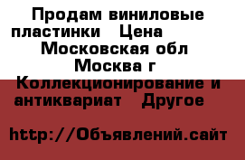   Продам виниловые пластинки › Цена ­ 26 000 - Московская обл., Москва г. Коллекционирование и антиквариат » Другое   